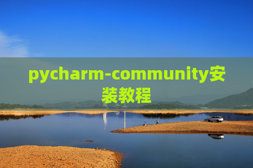 pycharm-community安装教程 pycharm-community安装教程